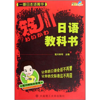 一番日本语菁华 笈川日语教科书 附mp3 摘要书评试读 京东图书