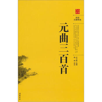 阅读无障碍本:元曲三百首