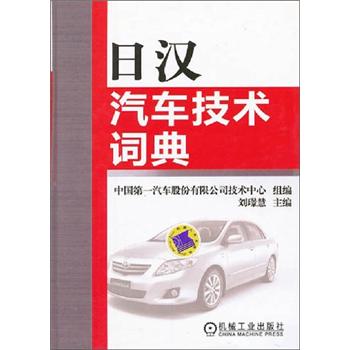 日汉汽车技术词典9787111376989机械工业刘璟慧 pdf格式下载