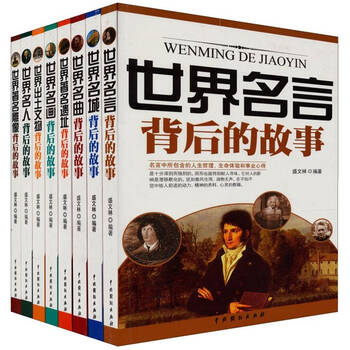 世界文化背后的故事(套装共8本) 自营