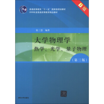 大学物理学：热学、光学、量子物理（第3版）/普通高等教育“十一五”国家 