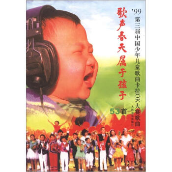 歌声、春天、属于孩子：第3届中国少年儿童歌曲卡拉OK大赛歌曲53首