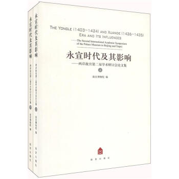 ʱӰ죺ʹڶѧֻļװ²ᣩ [The Yongle(1403-1424)and Xuande(1426-1435)Era and Its Influences:The Second International Academic Symposium of the Palace Museum in Eeijing and Taipei]