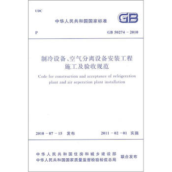 л񹲺͹ұ׼GB 50274-2010豸豸װʩչ淶 [Code for Construction and Acceptance of Refrigeration Plant and Air Seperation Plant Installation]