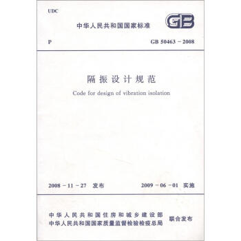 л񹲺͹ұ׼GB 50463-2008ƹ淶 [Code for Design of Vibration isolation]