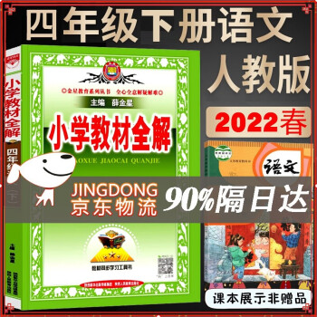 小学教材全解 四年级语文 人教版 2022春下册 同步教材、扫码课堂、解教材解习题解规律解方法 薛金星 四年级下册语文教材全解 人教版 定价：40.8