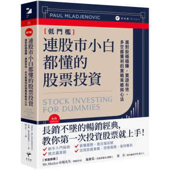 预售 保羅．姆拉傑諾維奇 連股市小白都懂的股票投資： 選對股穩穩賺，實證有效、多空都獲利的實戰策略與