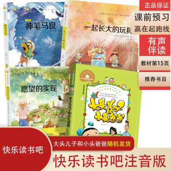 快乐读书吧二年级下册（神笔马良+愿望的实现+大头儿子小头爸爸+一起长大的玩具）套装 全彩注音扫码有声伴读 小学2年级语文课本教材指定课外阅读书目