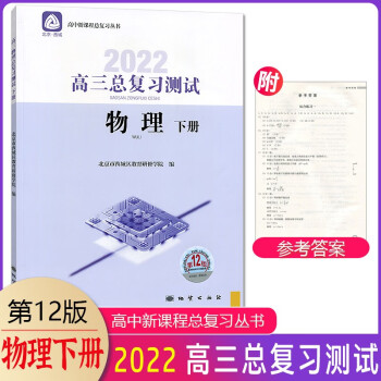 2022版高三总复习测试物理下册第12版北京西城 物理学习探究诊断高三总复习高考用书北京西城