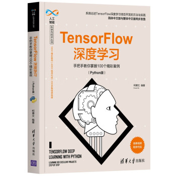 TensorFlow深度学习——手把手教你掌握100个精彩案例(Python版)（人工智能科学与