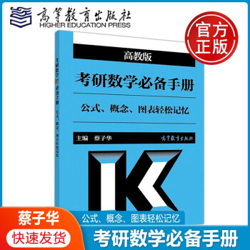 现货正版】考研数学必备手册(公式概念图表轻松记忆) 蔡子华 考研数学公式手册 考试用书 高等教育出版社 考研数学一二三 azw3格式下载