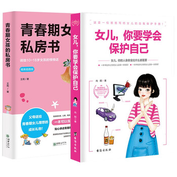 2册青春期女孩的私房书+女儿你要学会保护自己叛逆期教育书籍青