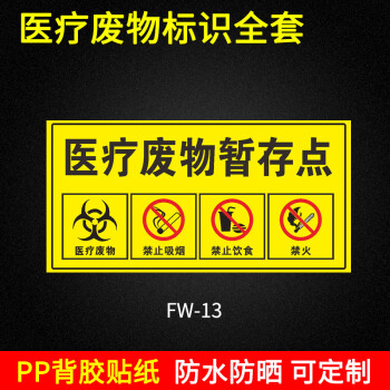 醫療廢棄物標識牌病理感染損傷化學性廢物標貼標誌暫存點汙染區警示fw