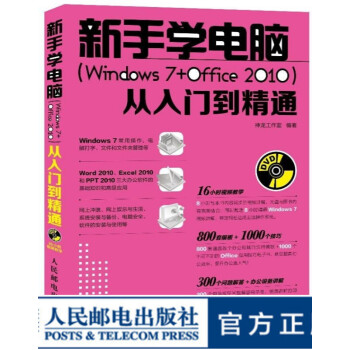 新手学电脑(Windows 7+Office 2010)从入门到精通