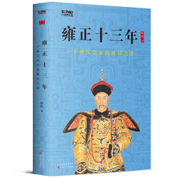 雍正十三年:一个硬汉皇帝的破局之道