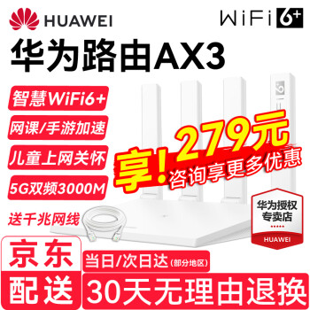 WIFI6+华为路由器AX3家用无线5G双频3000M手游加速千兆穿墙王信号放大器中继器mesh组网  AX3 白色 标准版【WiFi6+3000M】
