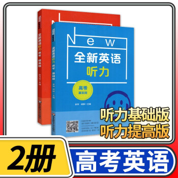 全新英语高考 高中高三上册下册英语基础提高专项训练书练习册  华东师大出版社 高考英语听力2册/基础版+提高版