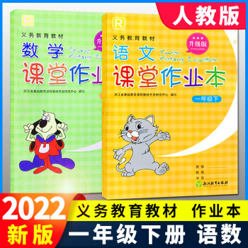 2本装一年级下册 语文数学 人教版升级版 小学一年级