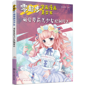 零起步学画漫画美少女.可爱萝莉美少女绘制技法