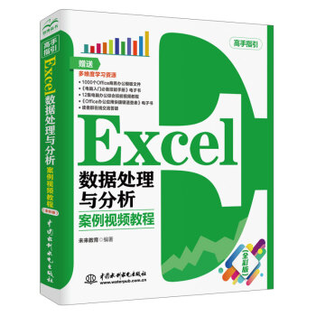 Excel数据处理与分析 案例视频教程（全彩版）