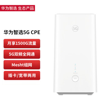 华为智选 Brovi 5G CPE 5 随身WiFi 4g/5g全网通移动路由器 5G插卡路由 Wi-Fi6 3000Mbps 千兆网口