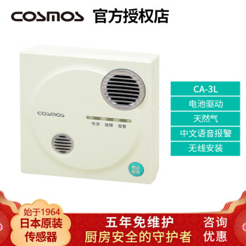 COSMOS 日本新宇宙CA-3L家用气体报警器天然气泄漏检测厨房智能燃气监控 CA-3L（天然气