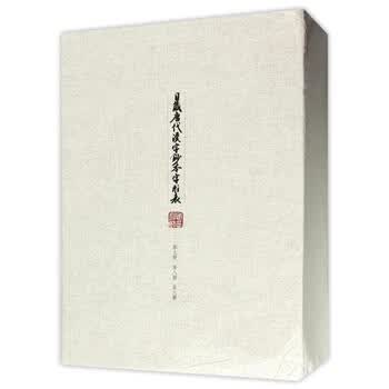 日藏唐代汉字抄本字形表 第七 八 九卷 编者 臧克和 海村惟一 摘要书评试读 京东图书
