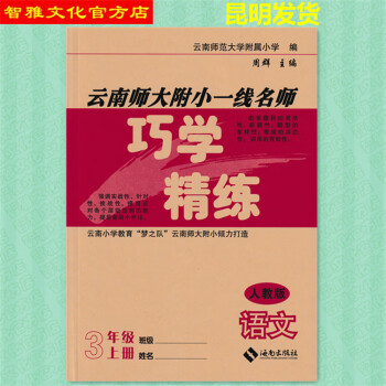 云南师大附小一线名师巧学精练3三年级语文上册人教版提优秋语文三