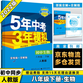 科目可选】2022版初中五年中考三年模拟五三八下八年级下册 生物人教RJ版 5年中考3年模拟53初二8年级下册同步课本练习册_初二学习资料