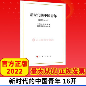 2022新时代的中国青年 16开 中华人民共和国国务院新闻办公室 著 中国政府白皮书 人民出版社 9787010246994 正版图书