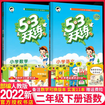 2022新版53天天练二年级下册语文数学2本五三天天练人教部编版曲一线小学2年级练习册课本同步训练习题_二年级学习资料