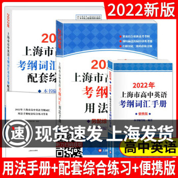 2022年上海市高中英语考纲词汇用法手册 便携版 配套综合练习参考答案 高考英语词汇新版高一高二高三 及时雨高考英语词汇手册+词汇默写本上下册