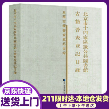 北京市十四家区级公共图书馆古籍普查登记目录 《北京市十四家区级公共图书馆古籍普