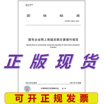 T/CFLP 0030-2021 国有企业网上商城采购交易操作规范 pdf格式下载