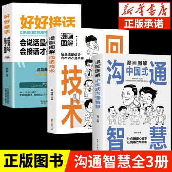 全3册漫画图解版中国式沟通智慧好好接话回话技术会说话是优势会回话才是本事口才训练与沟通技巧的书籍