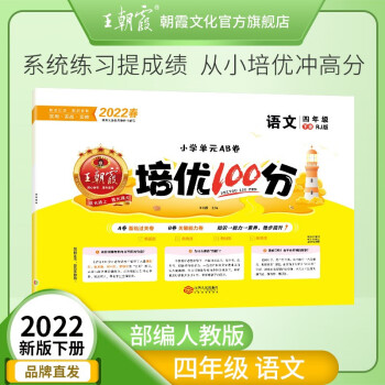 2022春王朝霞同步测试卷培优100分小学语文数学英语四年级试卷下册新版期中期末试卷同步训练习册 四年级语文（部编人教版）下册_四年级学习资料2022春王朝霞同步测试卷培优100分小学语文数学英语四年级试卷下册新版期中期末试卷同步训练习册 四年级语文（部编人教版）下册