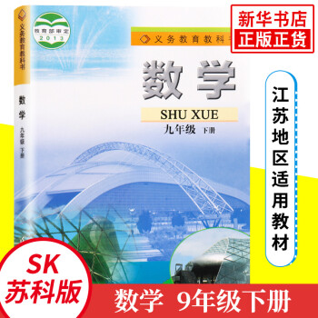 苏科版 九年级下册 数学课本 义务教育教科书 9年级下册初三下 中学生数学课本教材学生用书