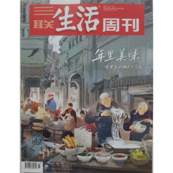 三联生活周刊 2023年1月第3/4期合刊 本期封面：年里美味 市井里的烟火与乡俗