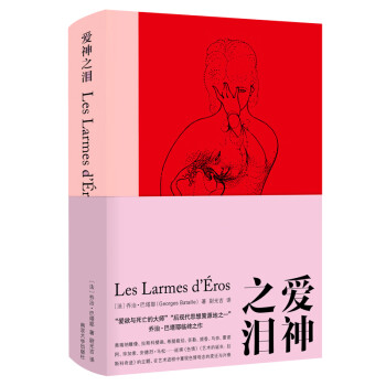 巴塔耶：爱神之泪//棱镜精装人文译丛