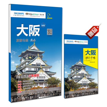 出国游城市旅游地图系列·大阪
