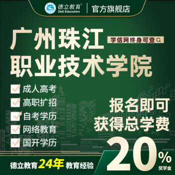 廣州珠江職業技術學院成人教育學院學歷提升高考高職升大專本科定金