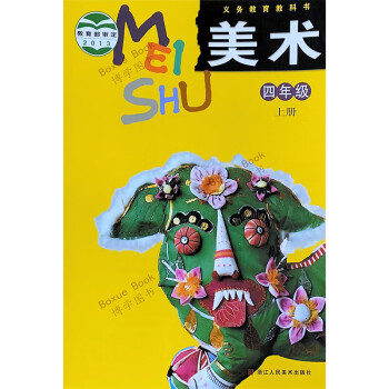 义务教育教科书美术4四年级上册小学美术课程课本教材浙美版浙江人民