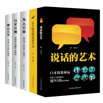 口才三绝修心三不为人三会让人接受的说话方式说话的艺术（套装5册）