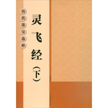 历代墨宝选粹:灵飞经(下)