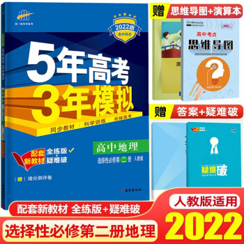 【高二下册】2022新教材5年高考3年模拟53高中选择性必修第二册选修2五年高考三年模拟同步练习册 地理 选择性必修2 人教版