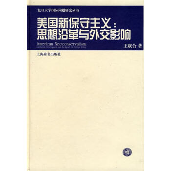 正版美国新保守主义思想沿革与外交影响王联合著上海辞书出版社