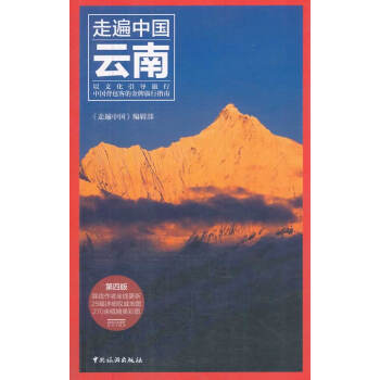 云南-走遍中国-第四版 旅游 地图 书籍
