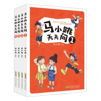 马小跳天天问1-4(套装共4册） [7-10岁]