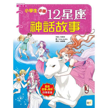 预售 宋美珍 小學生必讀．12星座神話故事 東雨文化