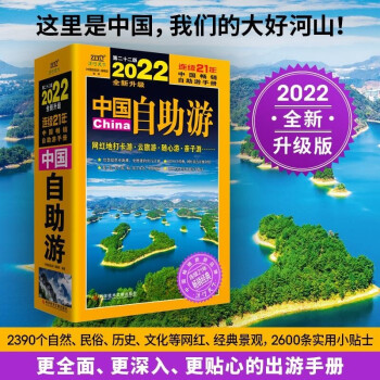 中国自助游2022全新升级旅游攻略国家旅游国内景点大全亲子游自驾游景区交通路线住宿地图国内旅游指南攻略